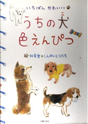 うちの犬(こ)色えんぴつ―いちばんかわいい | 秋草 愛, こんぺいとう